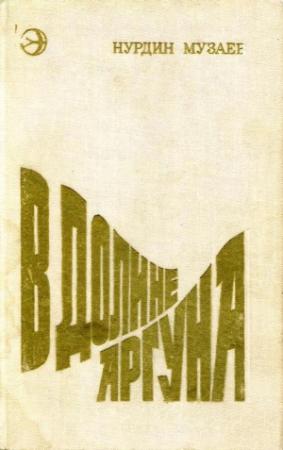 Обложка книги «В долине Аргуна» — Нурдин Музаев