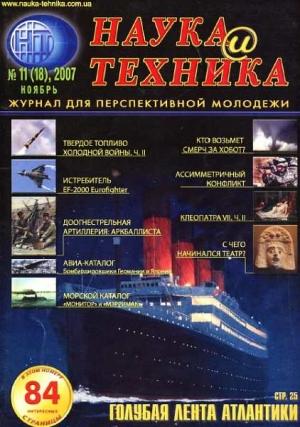 Обложка книги ««Наука и Техника» [журнал для перспективной молодежи], 2007 № 11 (18)» — Журнал "Наука и Техника" (НиТ)
