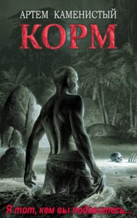Обложка книги «Корм» — Артем Каменистый