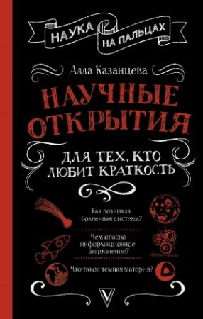 Обложка книги «Научные открытия для тех, кто любит краткость» — Алла Казанцева