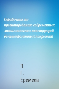 Справочник по проектированию современных металлических конструкций большепролетных покрытий