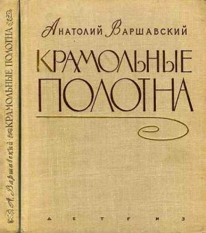 Обложка книги «Крамольные полотна» — Анатолий Варшавский