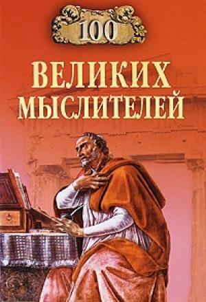 Обложка книги «100 великих мыслителей» — Игорь Мусский