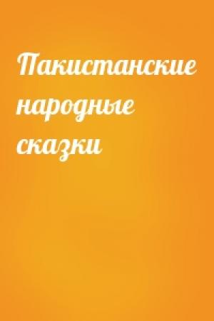 Обложка книги «Пакистанские народные сказки»