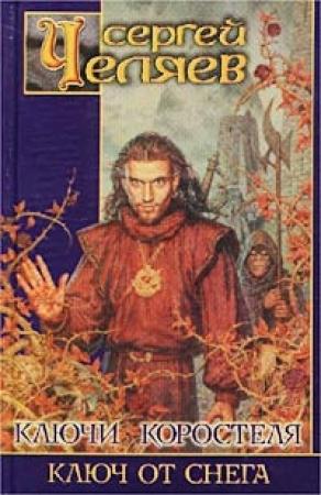 Обложка книги «Ключ от Снега» — Сергей Челяев