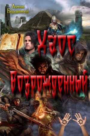Обложка книги «Хаос Возрождённый» — Антон Бердников