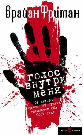 Обложка книги «Голос внутри меня» — Брайан Фриман