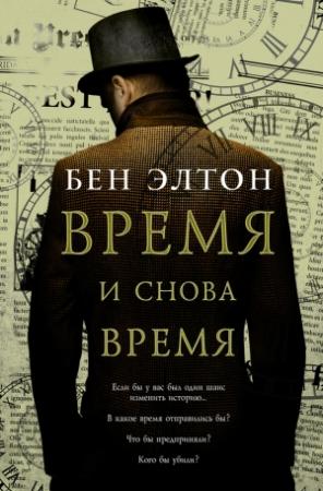 Обложка книги «Время и снова время» — Бен Элтон