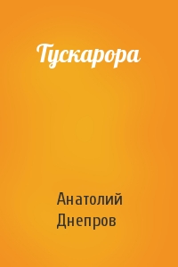 Анатолий Днепров - Тускарора