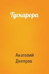 Анатолий Днепров - Тускарора
