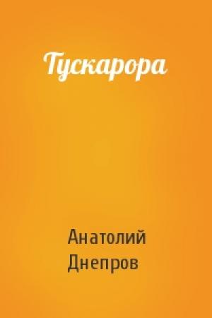 Обложка книги «Тускарора» — Анатолий Днепров
