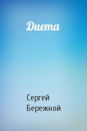 Обложка книги «Диета» — Сергей Валерьевич Бережной