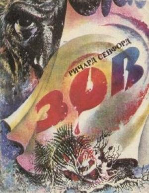 Обложка книги «Зов» — Ричард Сенфорд