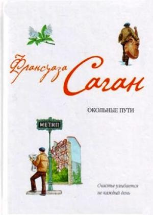 Обложка книги «Окольные пути» — Франсуаза Саган