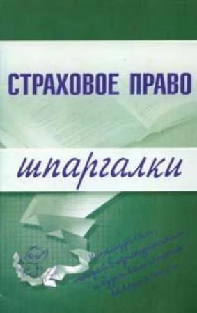 Обложка книги «Страховое право» — И. Шалай, Марина Шалагина