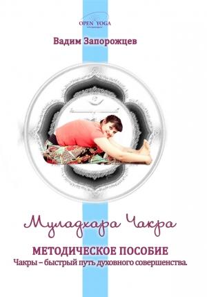 Обложка книги «Муладхара Чакра» — Вадим Запорожцев