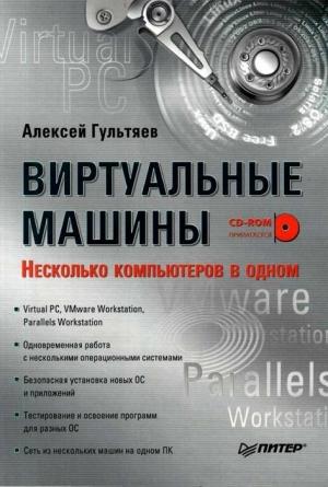 Обложка книги «Виртуальные машины» — Алексей Гультяев