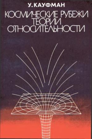 Обложка книги «Космические рубежи теории относительности» — Уильям Кауфман