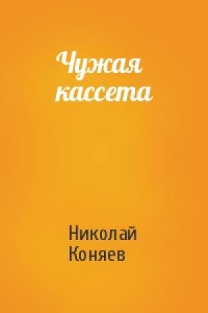 Обложка книги «Чужая кассета» — Николай Коняев