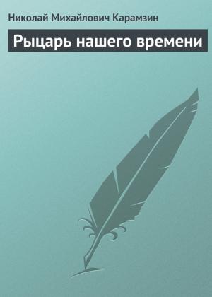 Обложка книги «Рыцарь нашего времени» — Николай Карамзин