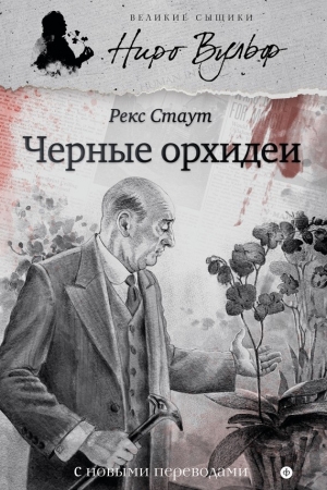 Обложка книги «Черные орхидеи» — Рекс Стаут