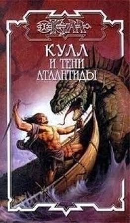 Обложка книги «Тени Атлантиды» — Гарри Сейрос