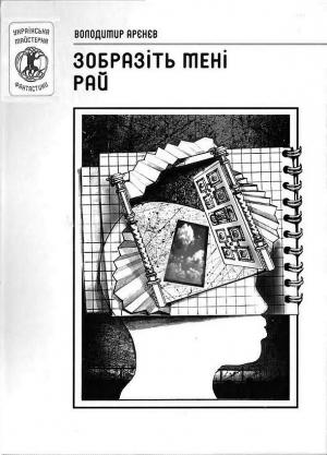 Обложка книги «Зобразіть мені рай» — Владимир Константинович Пузий