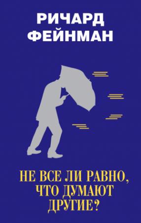 Обложка книги «Не все ли равно, что думают другие?» — Ричард Фейнман