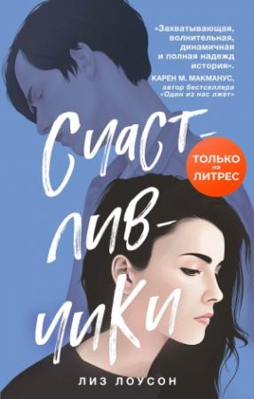 Обложка книги «Счастливчики» — Лиз Лоусон
