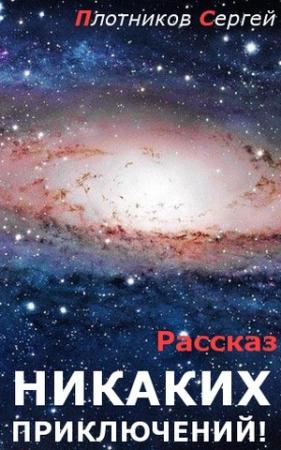 Обложка книги «Никаких приключений! (авторская версия)» — Сергей Плотников