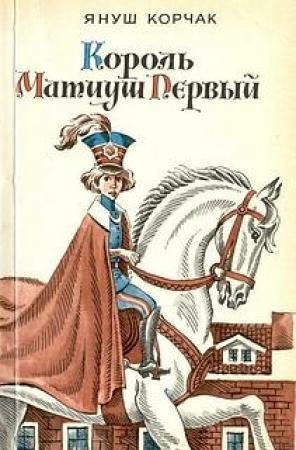 Обложка книги «Король Матиуш Первый» — Януш Корчак