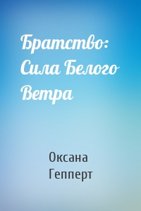 Братство: Сила Белого Ветра