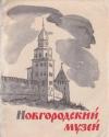 Владимир Николаевич Жуков, Л. Петрова, Е. Паюльская - Новгородский историко-архитектурный музей-заповедник