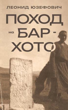 Обложка книги «Поход на Бар-Хото» — Леонид Юзефович