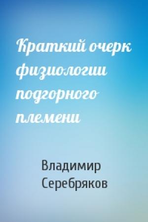 Обложка книги «Краткий очерк физиологии подгорного племени» — Владимир Серебряков