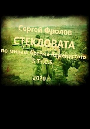Обложка книги «Стекловата» — Фролов Сергей