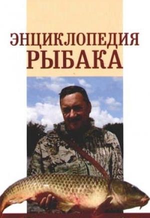 Обложка книги «Энциклопедия рыбака» — А. Умельцев