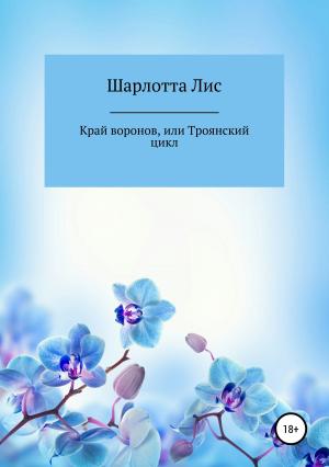 Обложка книги «Край воронов, или Троянский цикл» — Шарлотта Лис