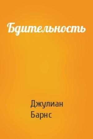 Обложка книги «Бдительность» — Джулиан Барнс