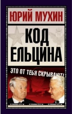 Обложка книги «Код Ельцина» — Юрий Мухин
