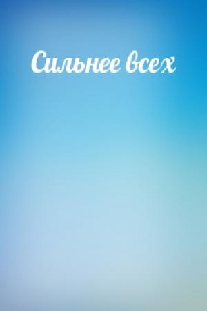 Обложка книги «Сильнее всех»