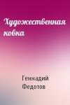 Г Федотов - Художественная ковка