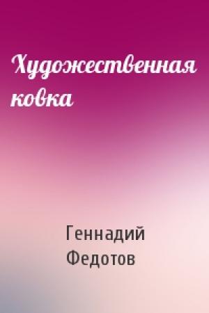 Обложка книги «Художественная ковка» — Г Федотов