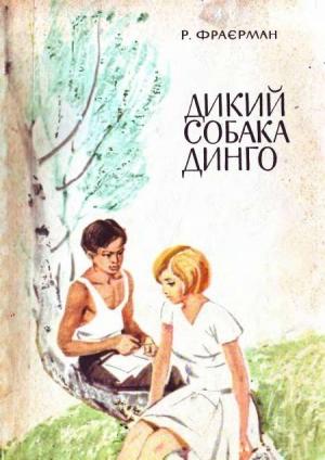 Обложка книги «Дикий собака Динго» — Рувим Фраерман