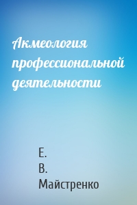Акмеология профессиональной деятельности