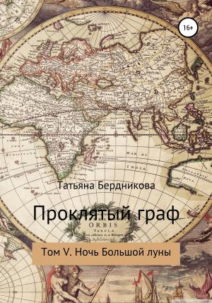 Обложка книги «Проклятый граф. Том V. Ночь Большой луны» — Татьяна Бердникова