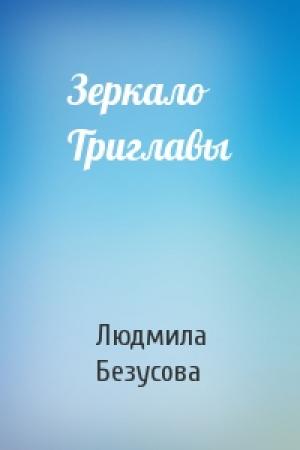 Обложка книги «Зеркало Триглавы» — Людмила Безусова