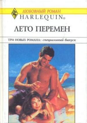 Обложка книги «Лето перемен» — Энн Мэйджер