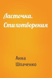 Ласточка. Стихотворения