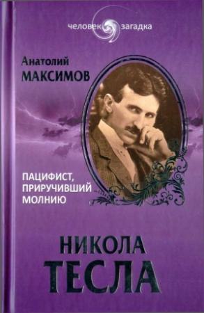 Обложка книги «Никола Тесла. Пацифист, приручивший молнию» — Анатолий Максимов